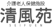清風苑